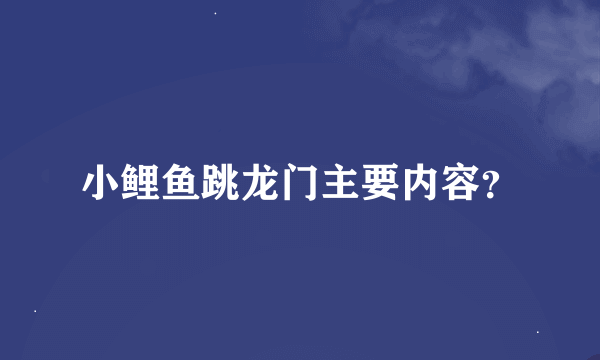 小鲤鱼跳龙门主要内容？