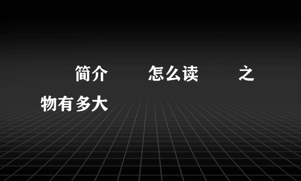 嫪毐简介 嫪毐怎么读 嫪毐之物有多大 嫪毐