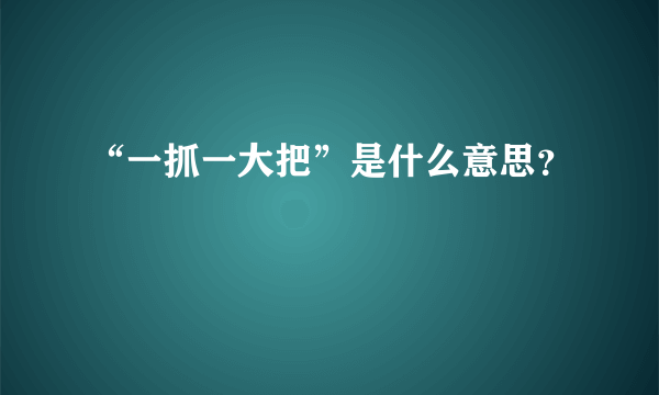 “一抓一大把”是什么意思？