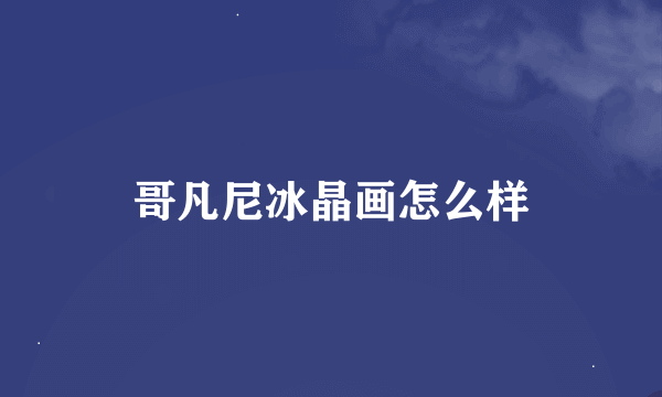 哥凡尼冰晶画怎么样