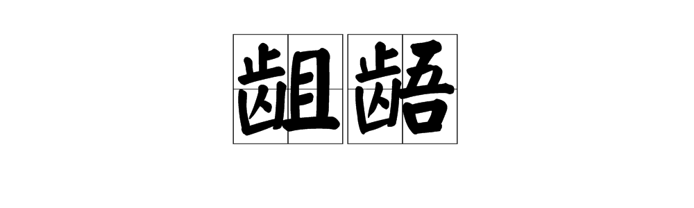 “龃龉”是什么意思？ 龃龉读音及造句？