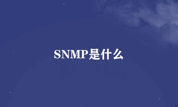 SNMP是什么