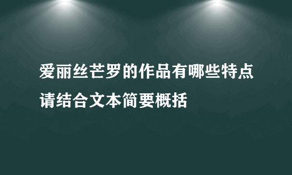 爱丽丝芒罗的作品有哪些特点请结合文本简要概括