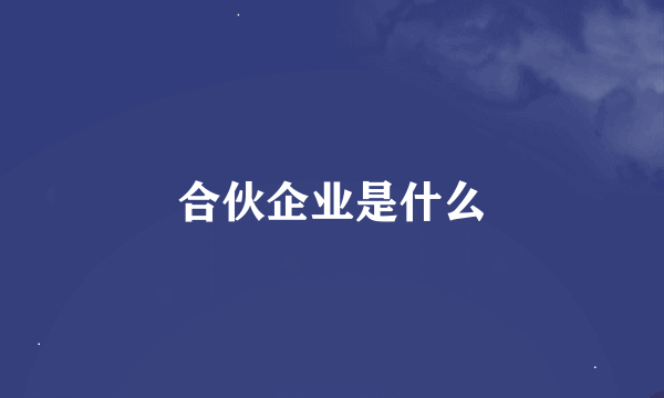 合伙企业是什么