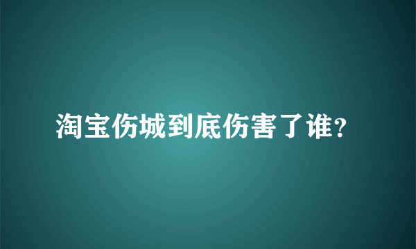 淘宝伤城到底伤害了谁？