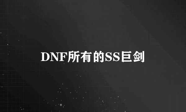 DNF所有的SS巨剑