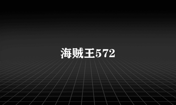 海贼王572