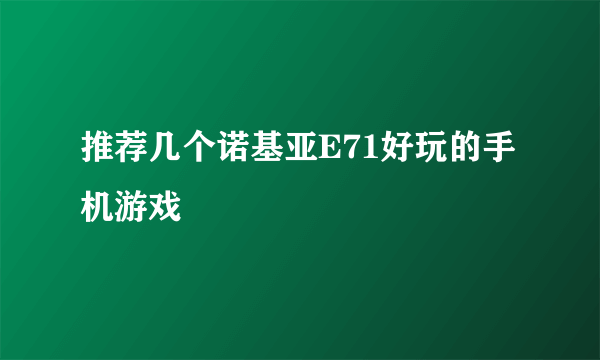 推荐几个诺基亚E71好玩的手机游戏