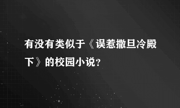 有没有类似于《误惹撒旦冷殿下》的校园小说？