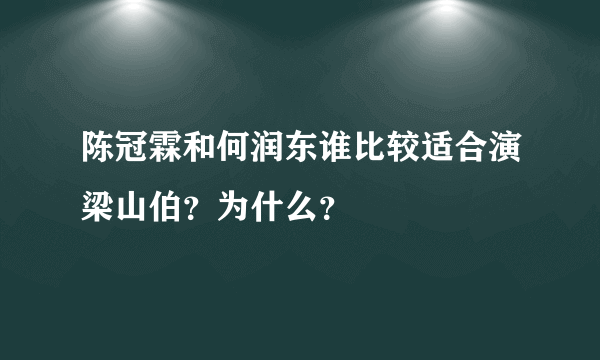 陈冠霖和何润东谁比较适合演梁山伯？为什么？