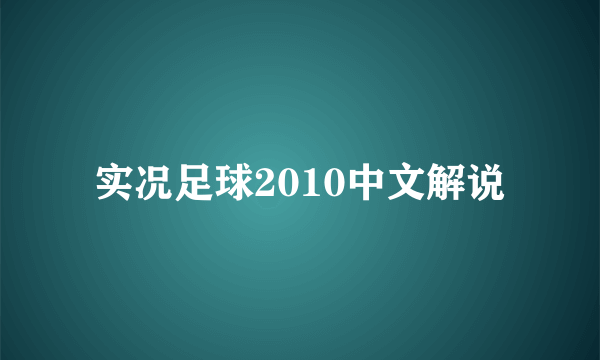 实况足球2010中文解说