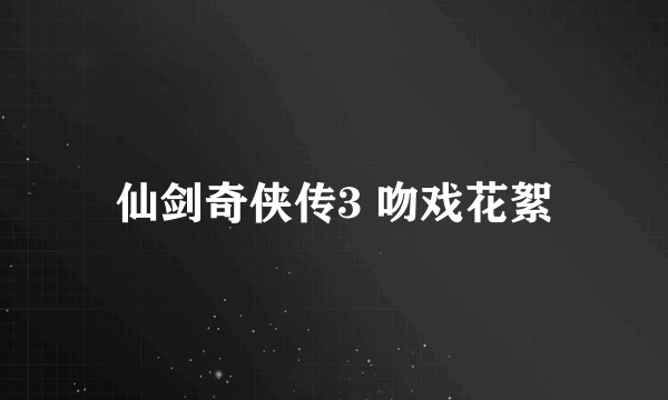 仙剑奇侠传3 吻戏花絮