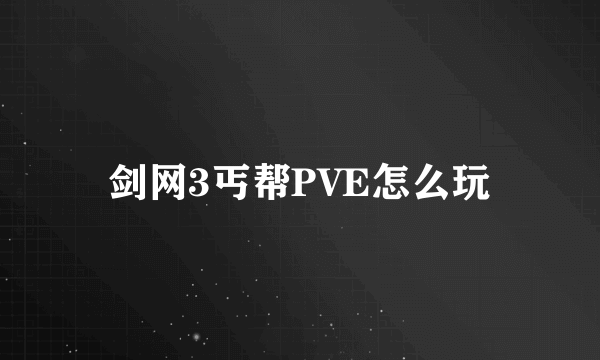 剑网3丐帮PVE怎么玩