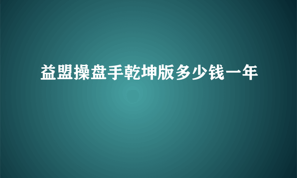 益盟操盘手乾坤版多少钱一年