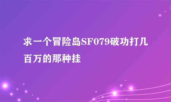 求一个冒险岛SF079破功打几百万的那种挂