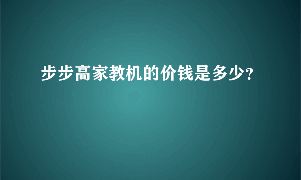 步步高家教机的价钱是多少？