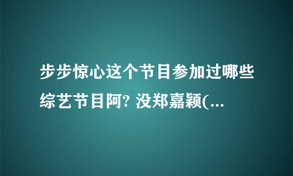 步步惊心这个节目参加过哪些综艺节目阿? 没郑嘉颖(八阿哥)、林更新(十四阿哥)的就不用写了..