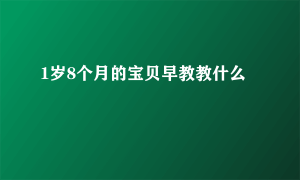 1岁8个月的宝贝早教教什么