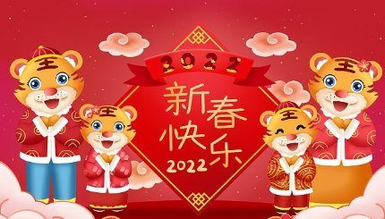 2022虎年贺词四字的有哪些?