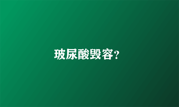 玻尿酸毁容？