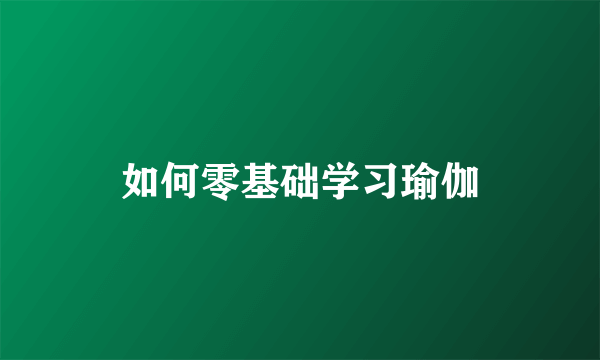 如何零基础学习瑜伽