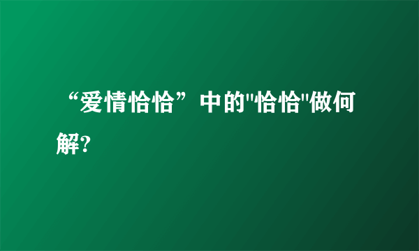 “爱情恰恰”中的