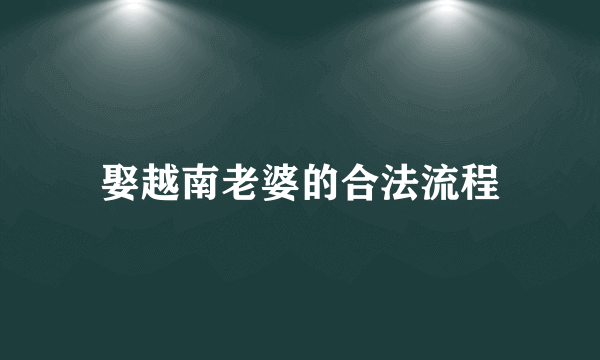 娶越南老婆的合法流程