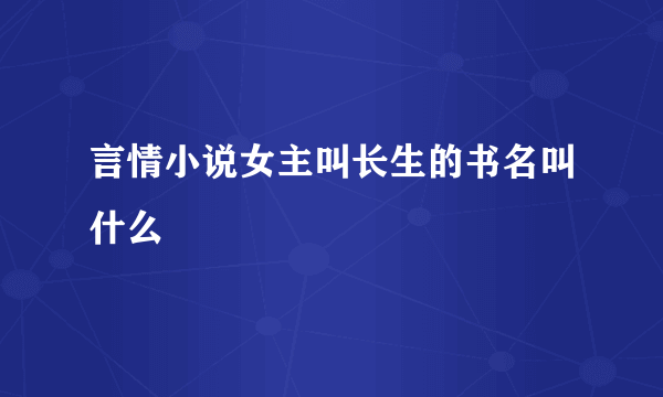 言情小说女主叫长生的书名叫什么