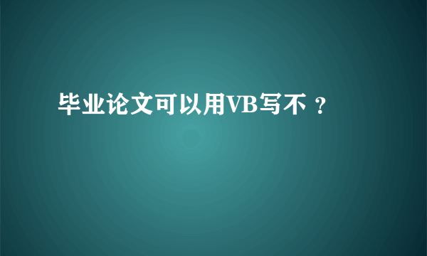 毕业论文可以用VB写不 ？