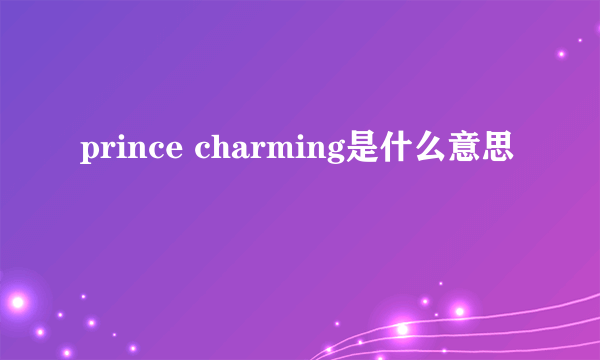 prince charming是什么意思