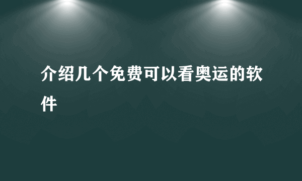 介绍几个免费可以看奥运的软件