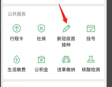 微信怎么预约新冠疫苗接种