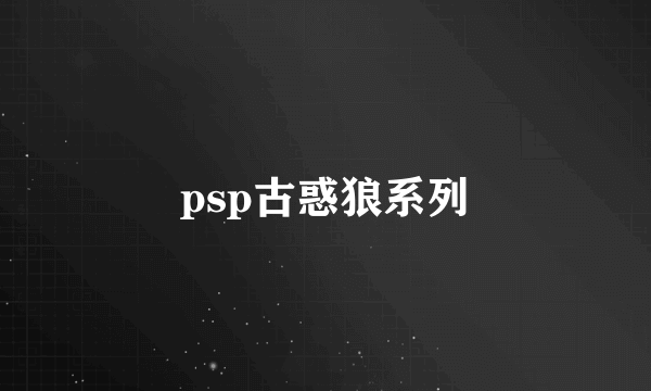 psp古惑狼系列