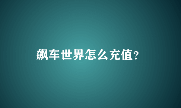 飙车世界怎么充值？