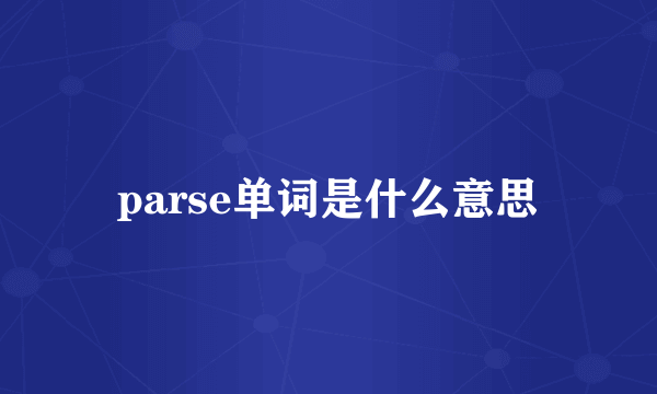 parse单词是什么意思