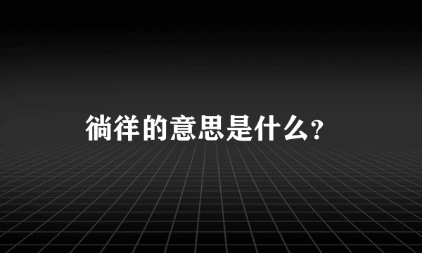 徜徉的意思是什么？