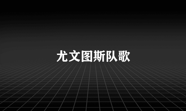 尤文图斯队歌