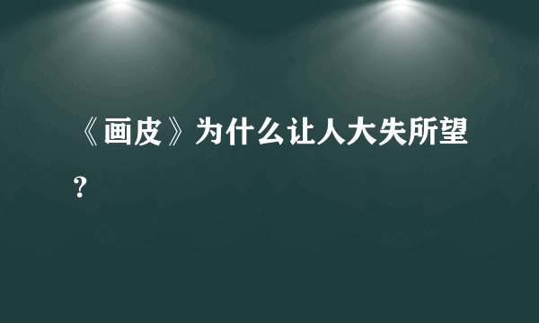 《画皮》为什么让人大失所望？