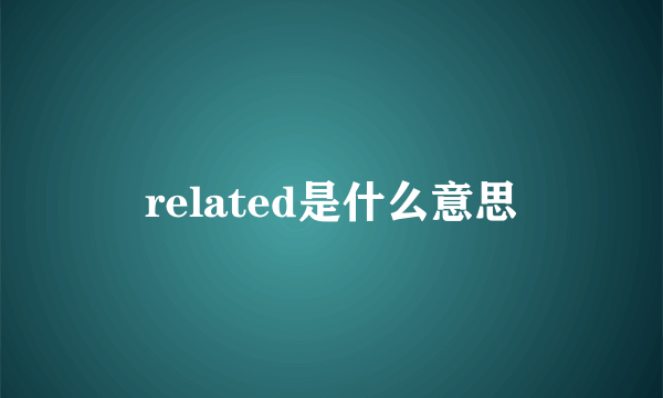 related是什么意思