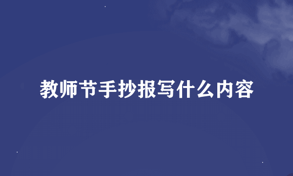 教师节手抄报写什么内容