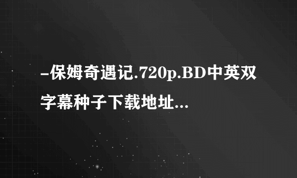 -保姆奇遇记.720p.BD中英双字幕种子下载地址有么？谢谢