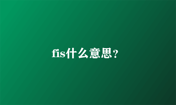 fis什么意思？