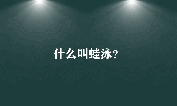 什么叫蛙泳？