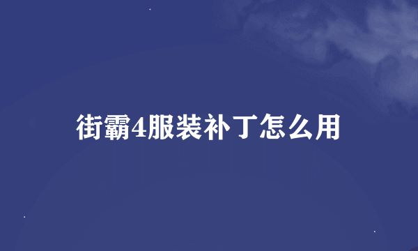 街霸4服装补丁怎么用