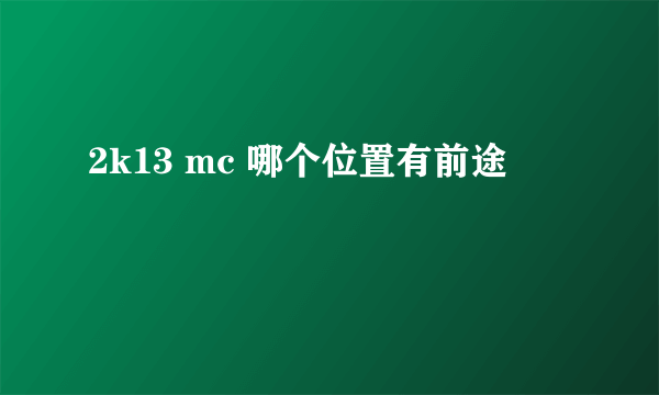 2k13 mc 哪个位置有前途