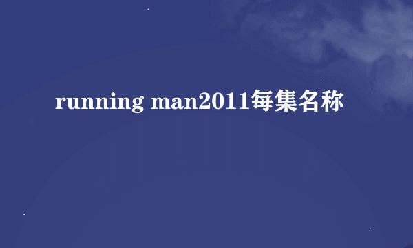 running man2011每集名称