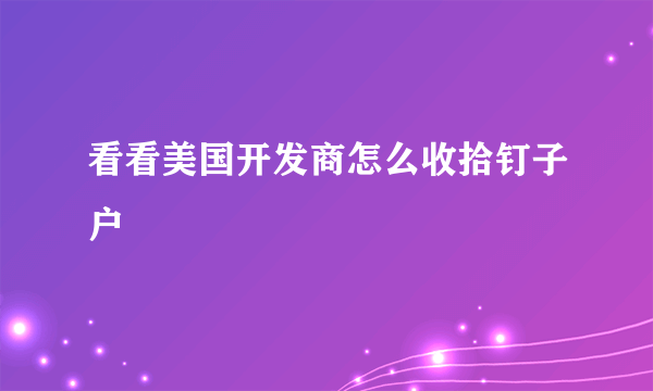 看看美国开发商怎么收拾钉子户