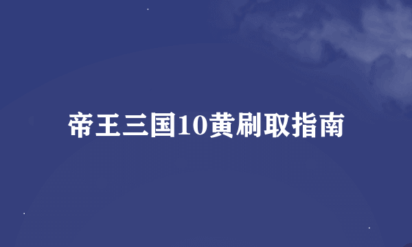 帝王三国10黄刷取指南