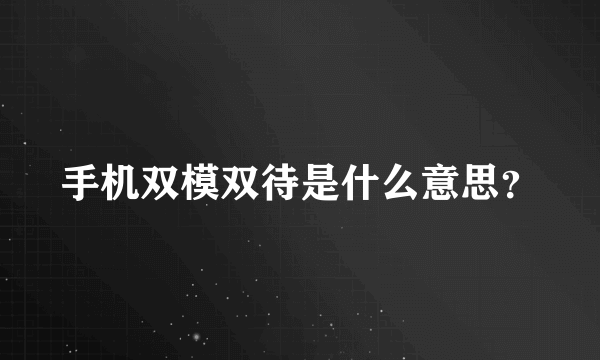 手机双模双待是什么意思？