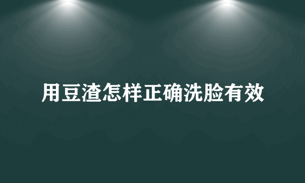 用豆渣怎样正确洗脸有效